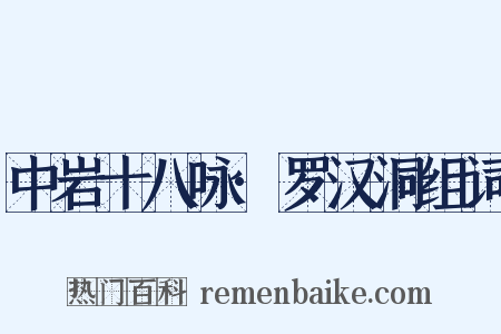 中岩十八咏·罗汉洞组词是什么意思的图片